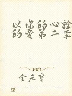 以你的心诠释我的爱第二季有几集