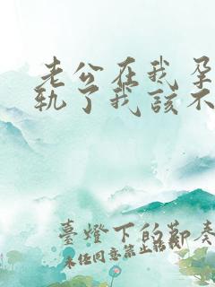 老公在我孕期出轨了我该不该原谅