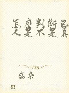 怎么判断已婚男人是不是真的爱上你