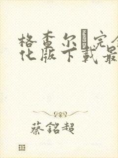 格查尔·完全汉化版下载最新版