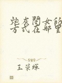 炮灰闺女的生存方式在哪里看漫画