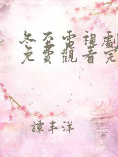 冬至电视剧全集免费观看完整版高清