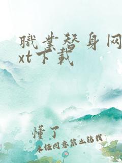 职业替身网盘txt下载