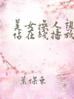 美女操人视频网站在线播放