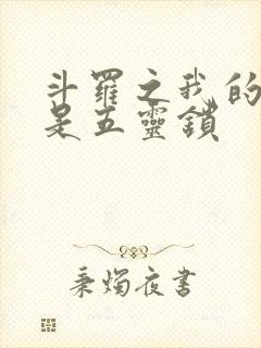 斗罗之我的武魂是五灵锁