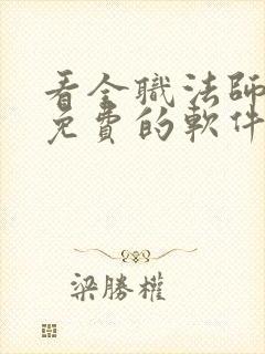 看全职法师漫画免费的软件