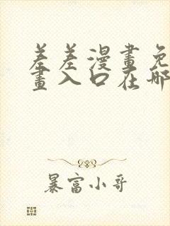 差差漫画免费漫画入口在哪里