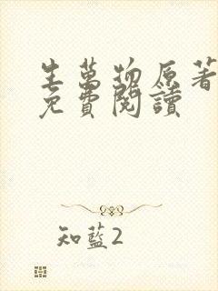 生万物原著小说免费阅读