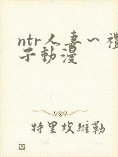 ntr人妻～礼子动漫