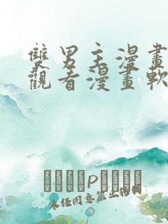 双男主漫画免费观看漫画软件