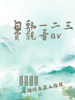 日韩—二三区免费观看av