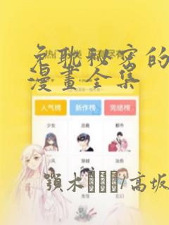 免耽秘密的姐弟漫画全集