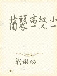 情头高级小众氛围感一人一张