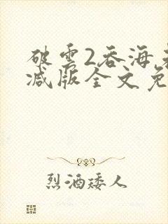 破云2吞海未删减版全文免费阅读