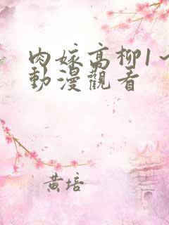 肉嫁高柳1～4动漫观看