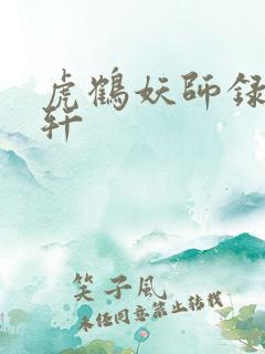 虎鹤妖师录祁晓轩