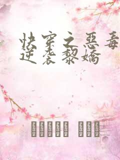 快穿之恶毒女配逆袭黎娇