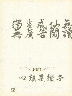 独步成仙无弹窗无广告阅读