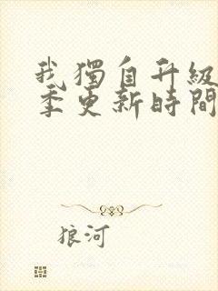 我独自升级第三季更新时间