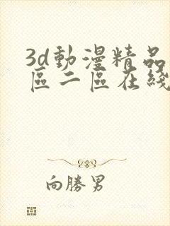 3d动漫精品一区二区在线播放免费