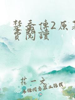 楚乔传2原著免费阅读