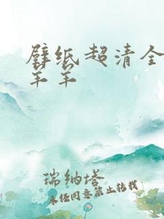 壁纸超清全屏懒羊羊