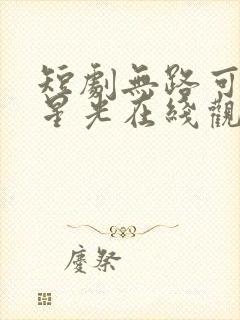 短剧无路可退的星光在线观看