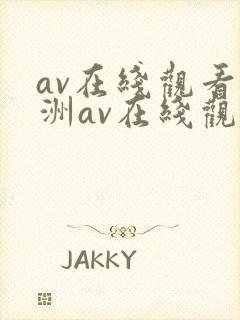 av在线观看亚洲av在线观看