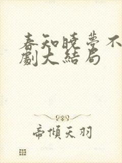 春知晓梦不觉短剧大结局