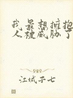 我最想拥抱的男人被威胁了西班牙篇第几集