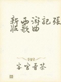 新西游记张纪中版歌曲