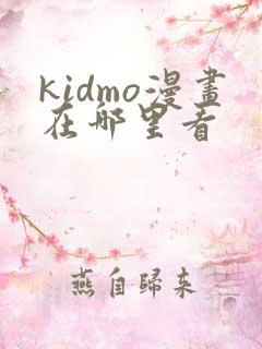 kidmo漫画在哪里看