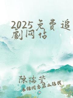 2025免费追剧网站