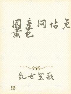 国产网站免费看黄色