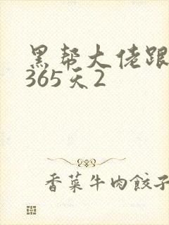 黑帮大佬跟我的365天2