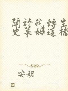 关于我转生变成史莱姆这档事第一季国语