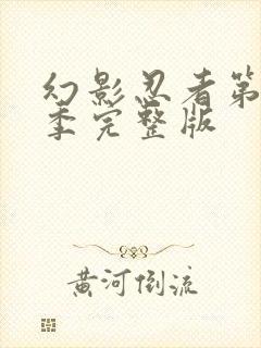 幻影忍者第十二季完整版