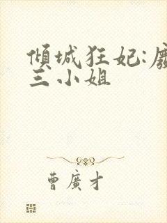 倾城狂妃:废材三小姐