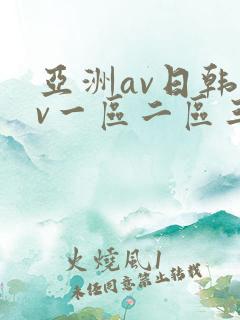 亚洲av日韩av一区二区三区四区
