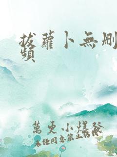 拔萝卜无删减视频