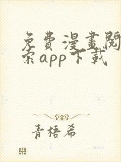 免费漫画阅站搜索app下载