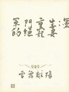 军门重生:墨少的绝宠妻