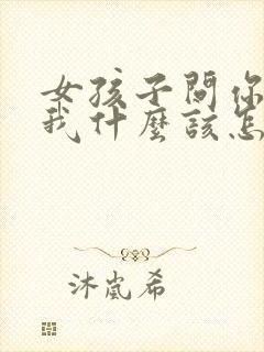 女孩子问你喜欢我什么该怎么说