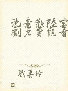 沈意欢陆宴臣短剧免费观看