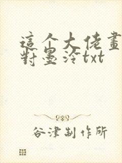这个大佬画风不对墨泠txt