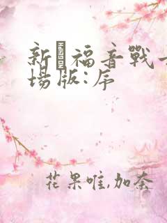 新·福音战士剧场版:序