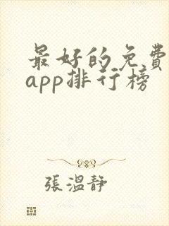 最好的免费听书app排行榜