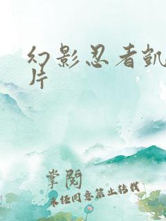 幻影忍者凯的照片