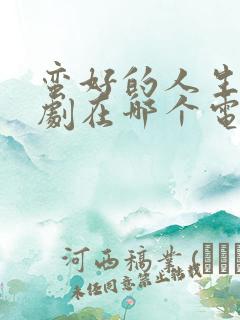 蛮好的人生电视剧在哪个电视台播出