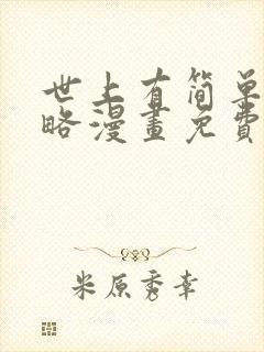 世上有简单的攻略漫画免费阅读